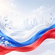 Поздравление с Днём России от Инфоцентра