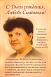  С Днём рождения, Любовь Семёновна!