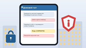 Обезличенный домовой чат с подозрительной просьбой прислать код